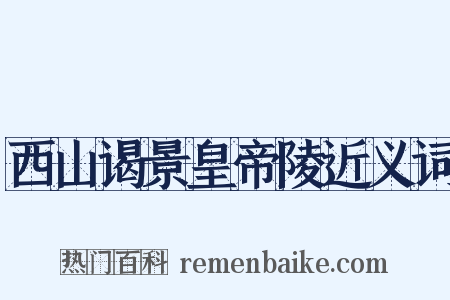 西山谒景皇帝陵近义词是什么意思的图片